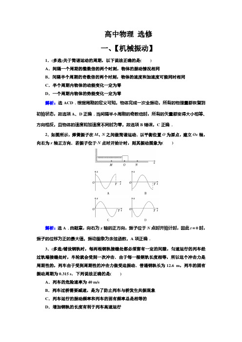 高中物理 选修【机械振动和机械波】典型题(带解析)