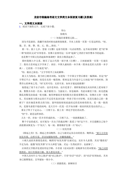 龙岩市统编高考语文文学类文本阅读复习题(及答案)