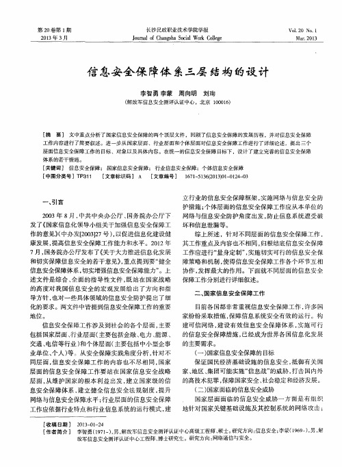 信息安全保障体系三层结构的设计