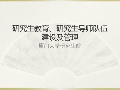 研究生教育、研究生导师队伍建设及管理