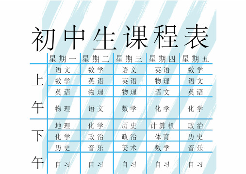 初中生课程表格模板(完整版)