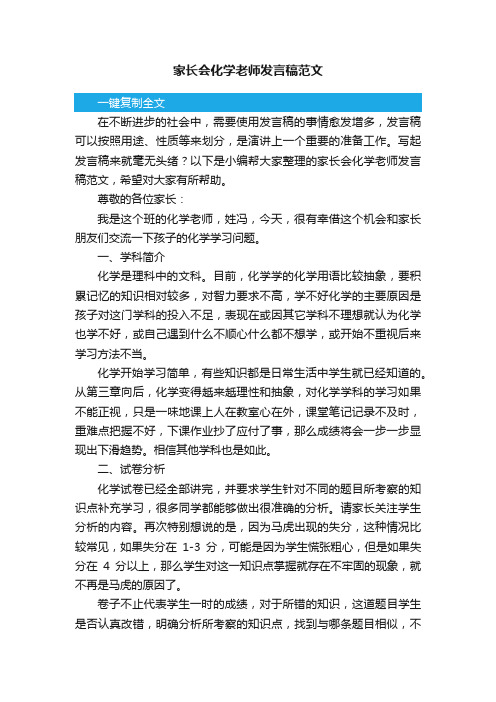 家长会化学老师发言稿范文