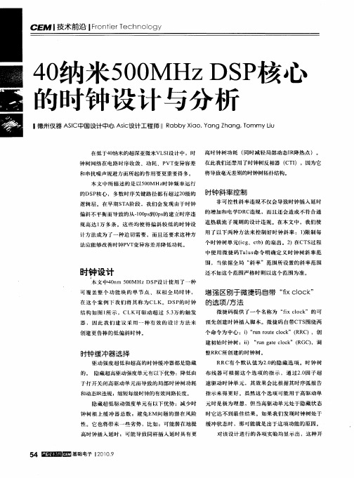 40纳米500MHz DSP核心的时钟设计与分析