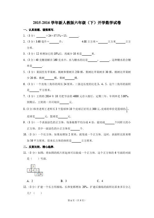 2015-2016学年新人教版六年级(下)开学数学试卷(解析版)