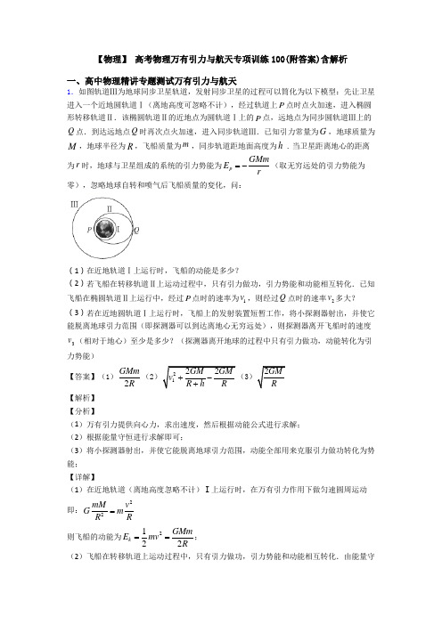 【物理】 高考物理万有引力与航天专项训练100(附答案)含解析