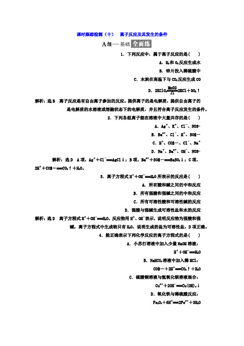 高中化学人教版必修1课时跟踪检测(十)离子反应及其发生的条件Word版含答案