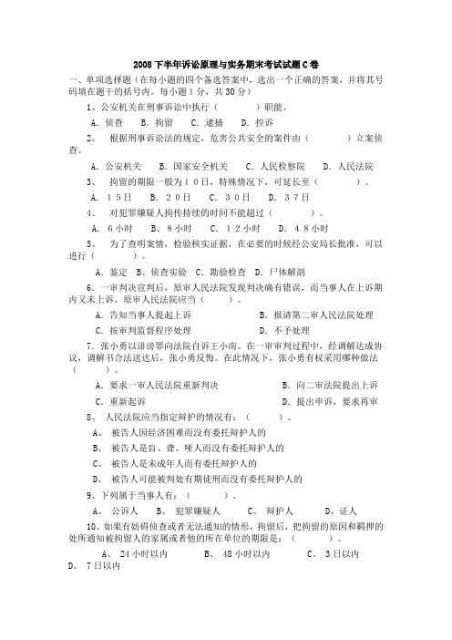 2008下半年诉讼原理与实务期末考试试题C卷