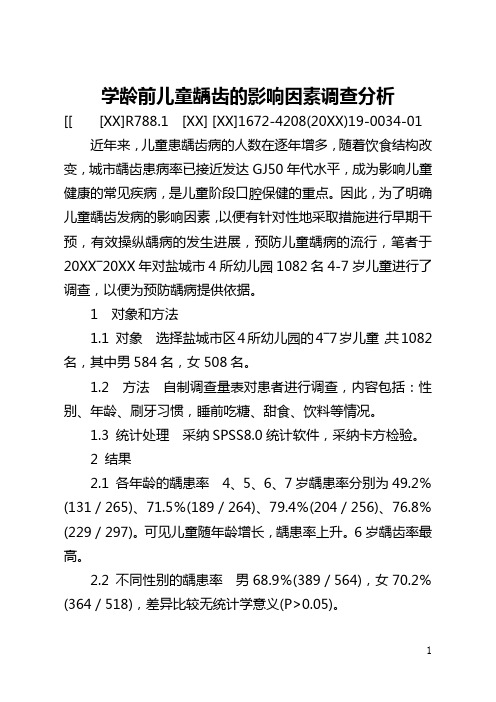 学龄前儿童龋齿的影响因素调查分析(全文)