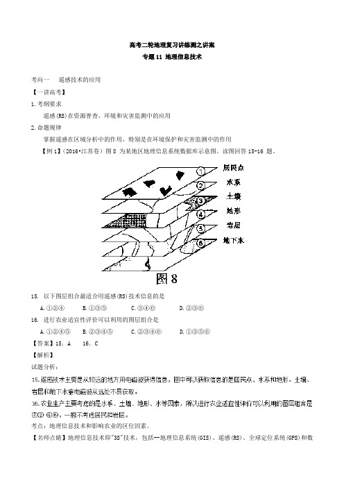 地理信息技术(讲) 高考地理二轮复习讲练测学案(全国适用)含解析