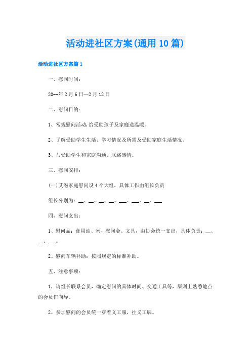 活动进社区方案(通用10篇)