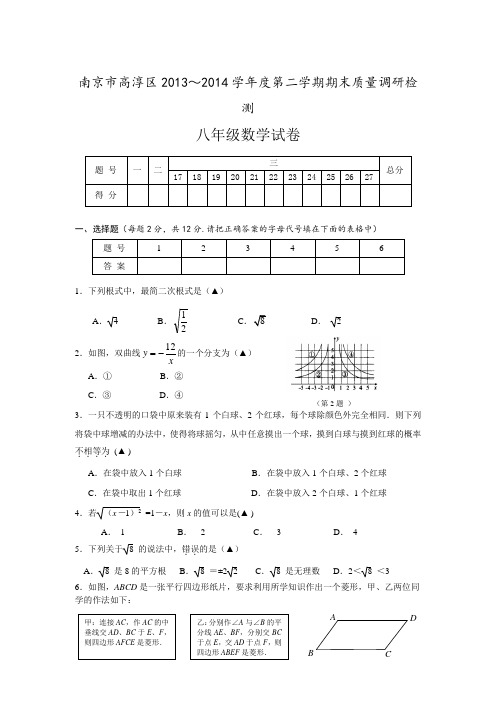 江苏省南京市高淳区2013-2014学年度第二学期期末质量调研检测八年级数学试卷全国通用