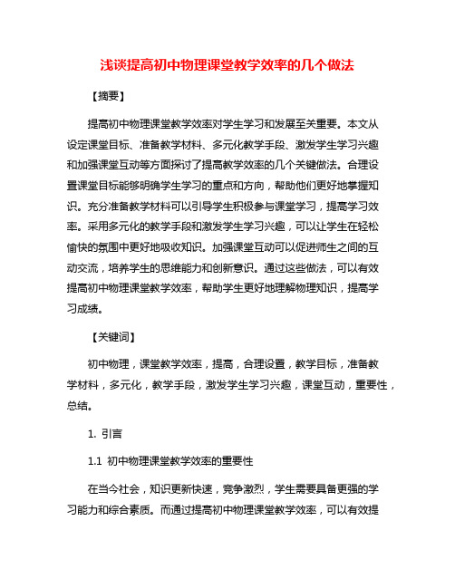 浅谈提高初中物理课堂教学效率的几个做法