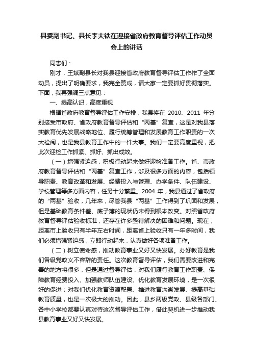 县委副书记、县长李夫铁在迎接省政府教育督导评估工作动员会上的讲话