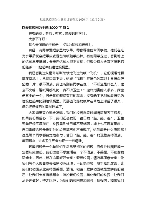 以爱我校园为主题演讲稿范文1000字（通用3篇）