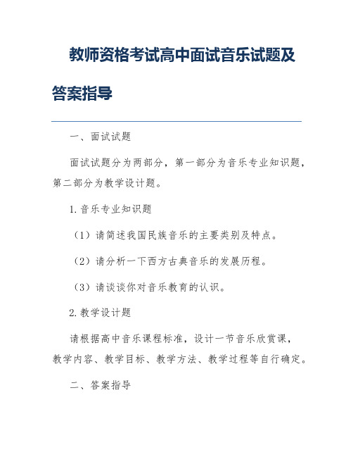 教师资格考试高中面试音乐试题及答案指导