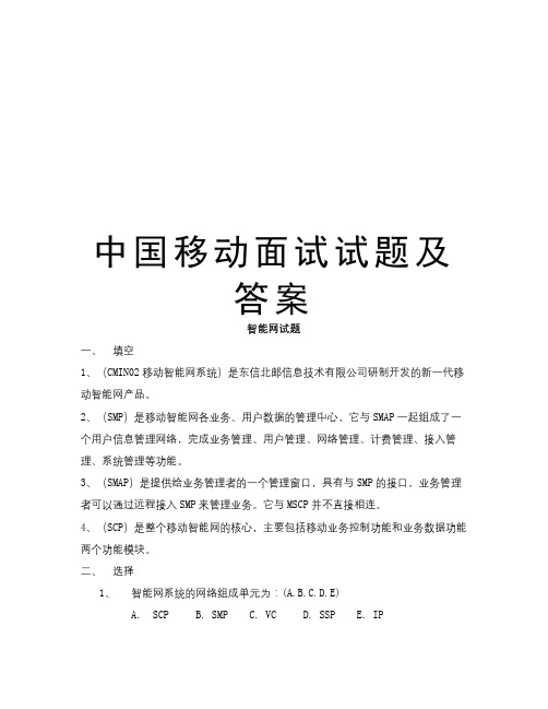 中国移动面试试题及答案资料讲解