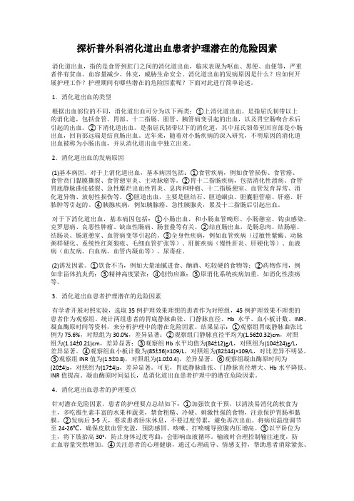 探析普外科消化道出血患者护理潜在的危险因素