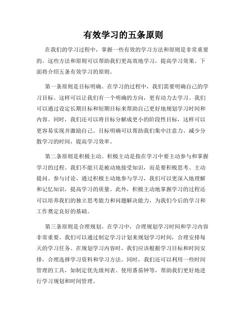 有效学习的五条原则