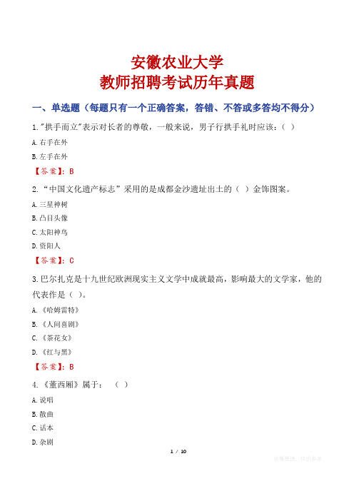 安徽农业大学教师招聘考试历年真题