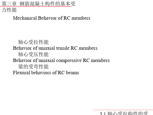 第三章-钢筋混凝土构件的基础受力性能资料