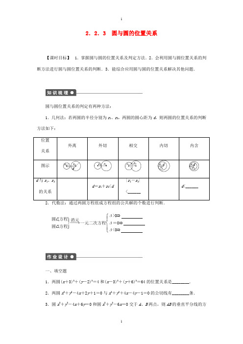 苏教版学案必修2高中数学 2.2.3圆与圆的位置关系课时作业 