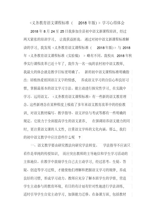 义务教育语文课程标准(2018年版)学习心得体会精品