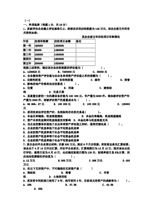 资产评估学近四年期末考试卷及答案