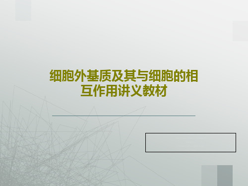 细胞外基质及其与细胞的相互作用讲义教材共46页文档