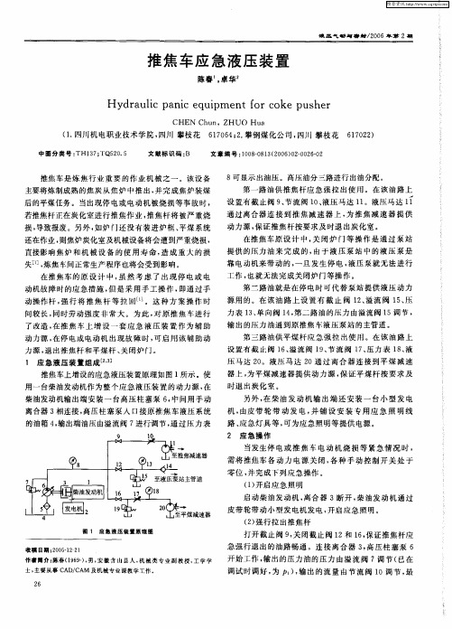 推焦车应急液压装置