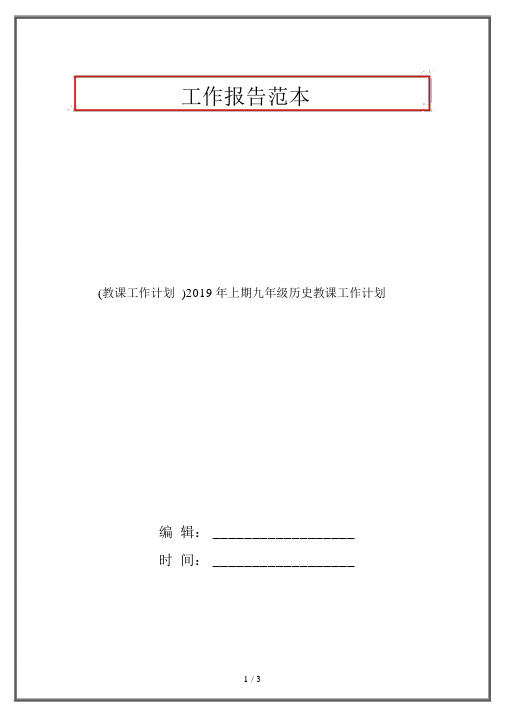 (教学工作计划)2019年上期九年级历史教学工作计划