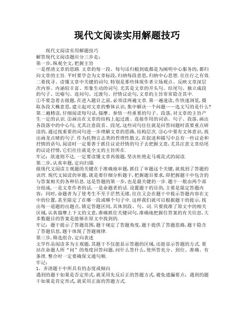 现代文阅读实用解题技巧