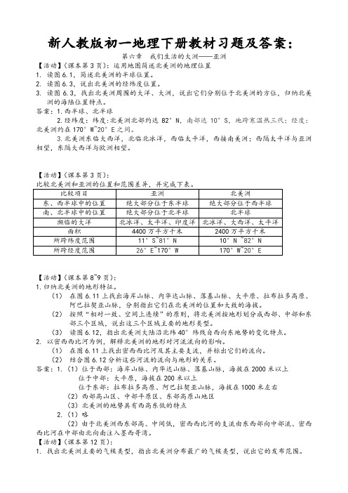 新人教版7年级地理下册教材习题及答案