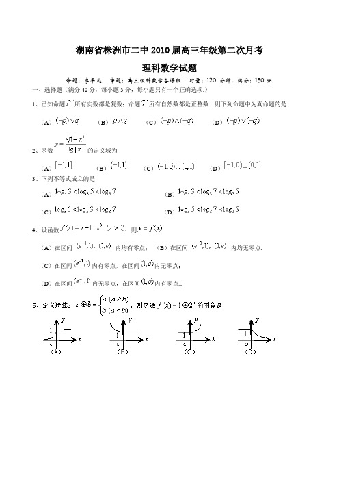 湖南株洲二中高三第二次月考数学理