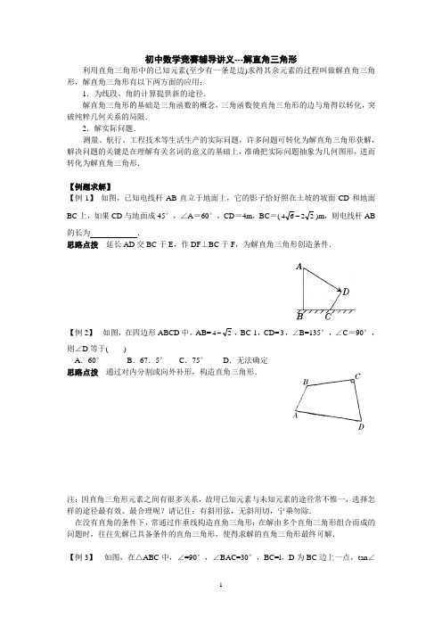 初中奥林匹克数学竞赛知识点总结及训练题目-解直角三角形