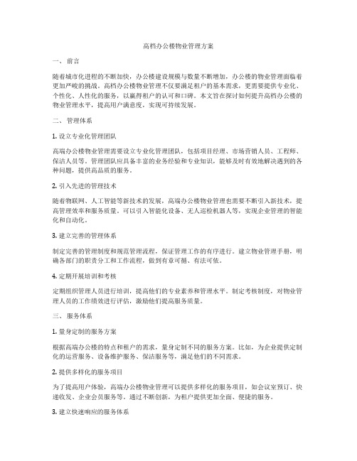 高档办公楼物业管理方案