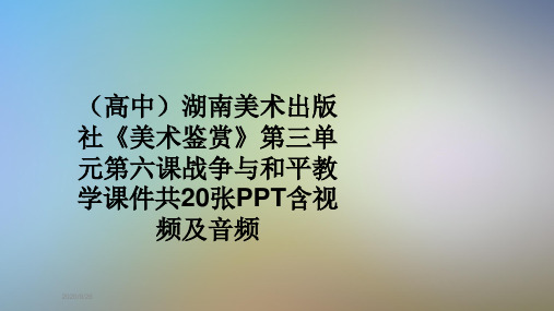 (高中)湖南美术出版社《美术鉴赏》第三单元第六课战争与和平教学课件共20张PPT含视频及音频