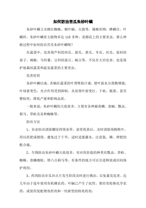 如何防治苦瓜朱砂叶螨