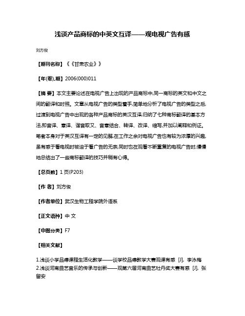 浅谈产品商标的中英文互译——观电视广告有感