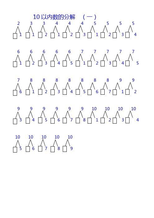 (完整word)一年级10以内数的分解与组合