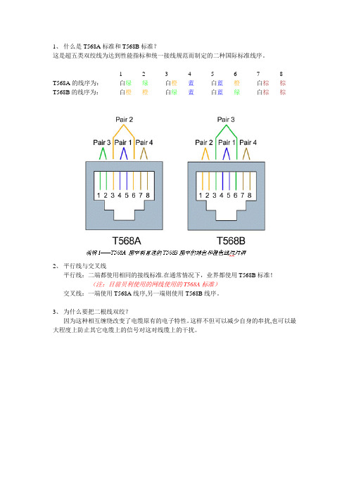 网线的T568A和T568B标准
