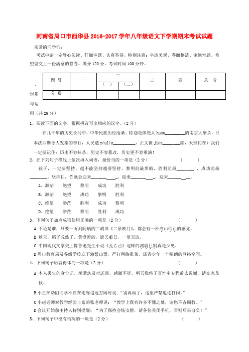 河南省周口市西华县八年级语文下学期期末考试试题
