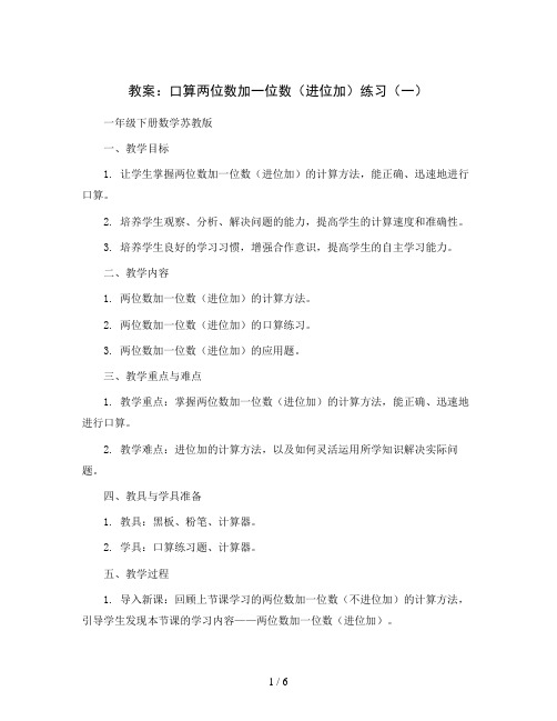 口算两位数加一位数(进位加)练习(一)(教案)-一年级下册数学苏教版 