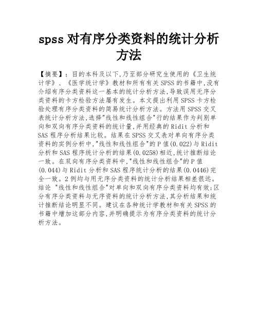 spss对有序分类资料的统计分析方法