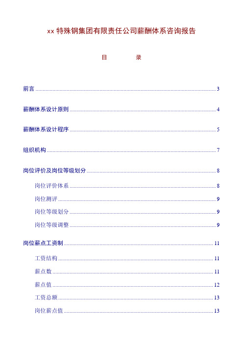 xx特殊钢集团有限责任公司薪酬体系咨询报告(DOC 46页)