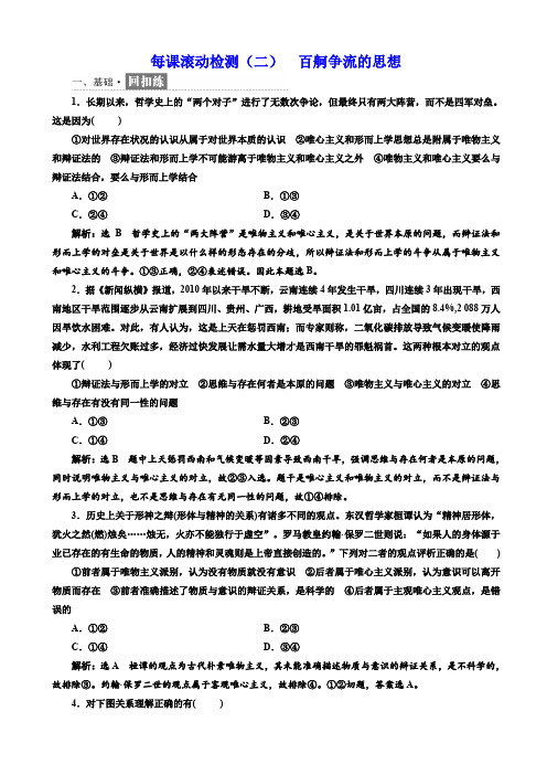 高中政治人教版高二必修四每课滚动检测：(二)_百舸争流的思想_word版含解析