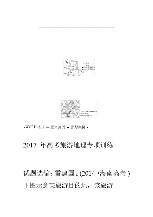 2017高中高考旅游地理专项训练x