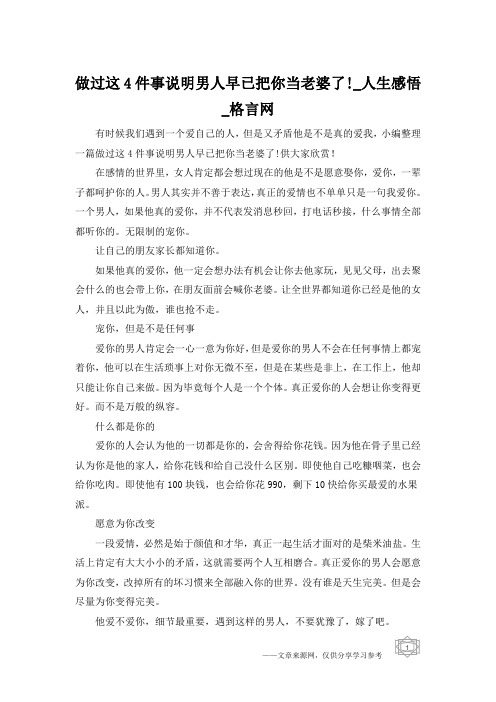 做过这4件事说明男人早已把你当老婆了!_人生感悟_格言网