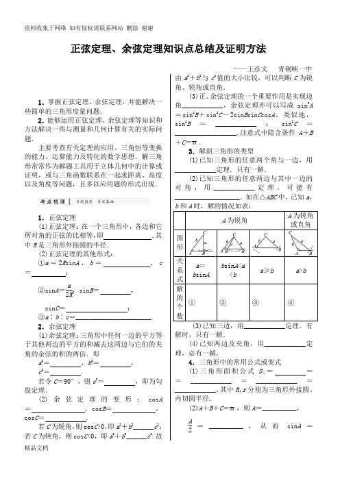 (经典)正弦定理、余弦定理知识点总结及最全证明