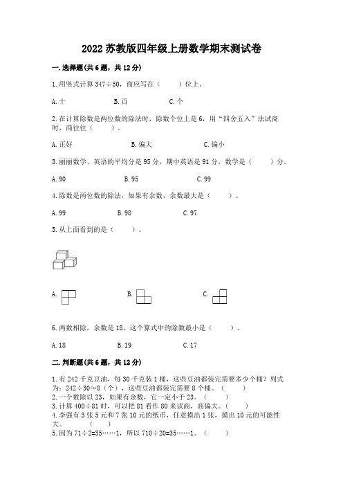 2022苏教版四年级上册数学期末测试卷及完整答案(精选题)