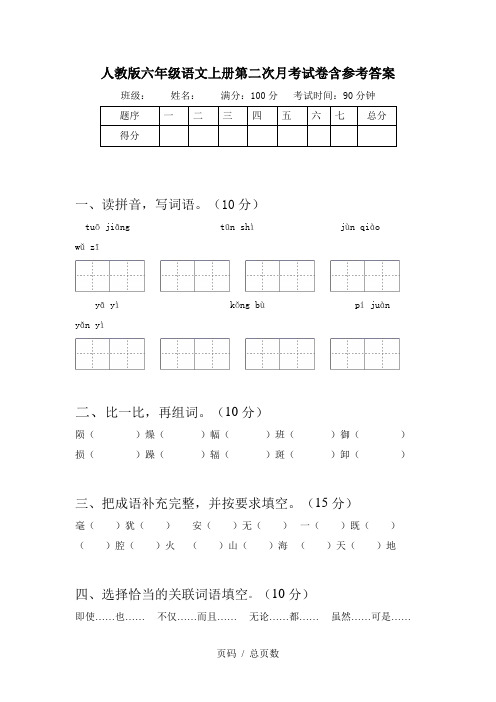 人教版六年级语文上册第二次月考试卷含参考答案